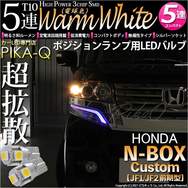 ホンダ N-BOXカスタム (JF1/JF2前期) 対応 LED T10 ポジションランプ用LED3chip HYPER SMD 5連  ウェッジシングル ウォームホワイト (電球色) 無極性 1セット2個入 2-B-10の通販はau PAY マーケット - ピカキュウ【LEDバルブ専門店＆アウトドア用品】  | au PAY マーケット ...