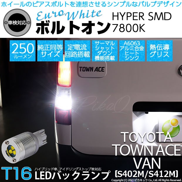 トヨタ タウンエース バン (S402M/412M) 対応 LED バックランプ T16 ボルトオン SMD 蒼白色 ユーロホワイト 7800K 2個  5-C-2の通販はau PAY マーケット - ピカキュウ【車用LEDバルブ専門店＆サウナ用品】 | au PAY マーケット－通販サイト