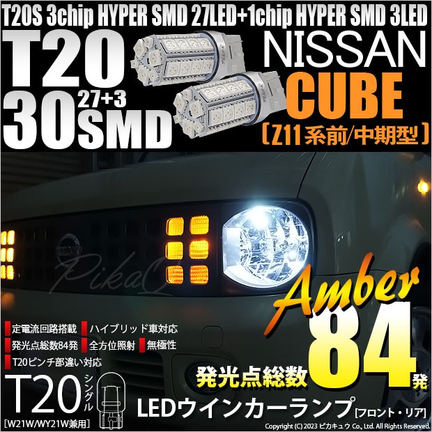 ニッサン キューブ (Z11系 前/中期) 対応 LED バルブ FR ウインカーランプ T20S SMD 30連 アンバー 2個  6-B-3の通販はau PAY マーケット - ピカキュウ【車用LEDバルブ専門店＆サウナ用品】 | au PAY マーケット－通販サイト