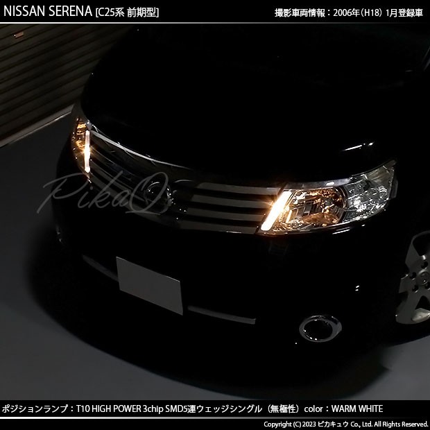 ニッサン セレナ (C25系 前期) 対応 LED バルブ ポジションランプ T10 5連 80lm ウォームホワイト 電球色 2個 車幅灯  2-B-10の通販はau PAY マーケット - ピカキュウ【車用LEDバルブ専門店＆サウナ用品】 | au PAY マーケット－通販サイト