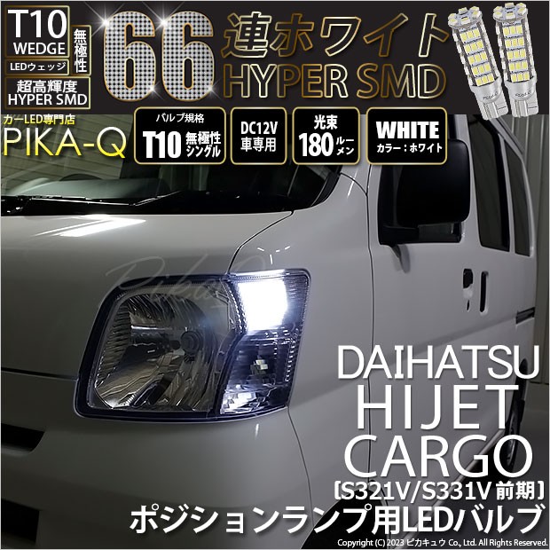 ダイハツ ハイゼットカーゴ (S331V/321V) 対応 LED バルブ ポジションランプ T10 66連 180lm ホワイト 2個 車幅灯 3 -A-8の通販はau PAY マーケット - ピカキュウ【車用LEDバルブ専門店＆サウナ用品】 | au PAY マーケット－通販サイト