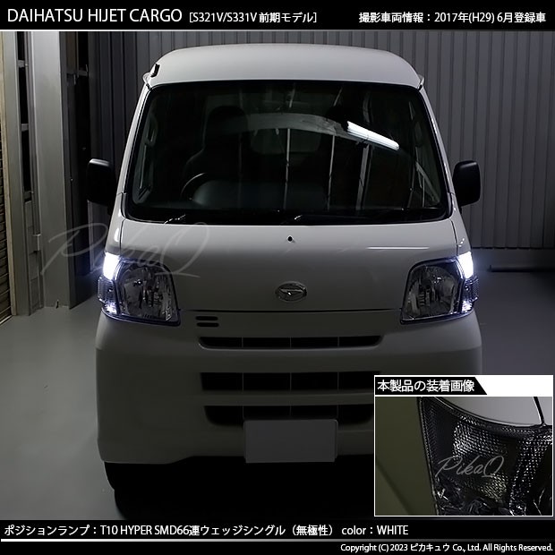 ダイハツ ハイゼットカーゴ (S331V/321V) 対応 LED バルブ ポジションランプ T10 66連 180lm ホワイト 2個 車幅灯 3 -A-8の通販はau PAY マーケット - ピカキュウ【車用LEDバルブ専門店＆サウナ用品】 | au PAY マーケット－通販サイト