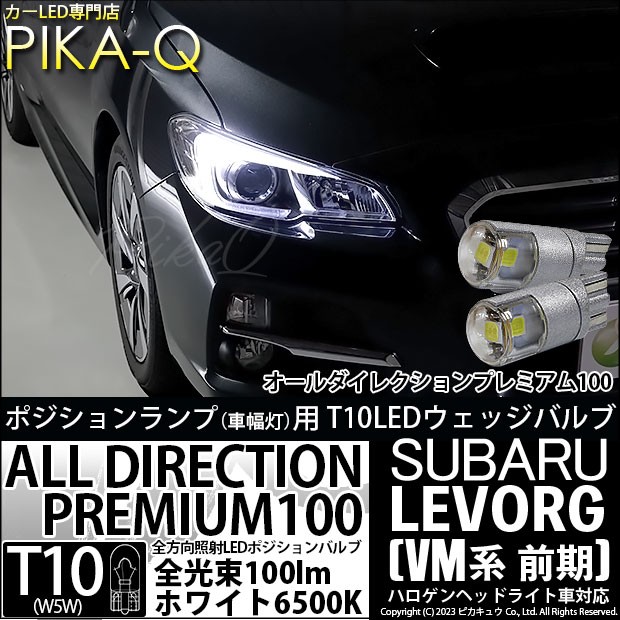 スバル レヴォーグ (VM系 前期) 対応 バルブ ポジションランプ T10 オールダイレクション 100lm ホワイト 6500K 2個  3-A-1の通販はau PAY マーケット - ピカキュウ【車用LEDバルブ専門店＆サウナ用品】 | au PAY マーケット－通販サイト