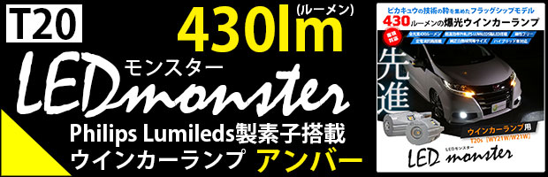 T20s LED MONSTER 430lm 1セット2個