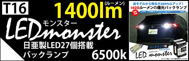 T16 LEDMONSTER 1400lm 2個