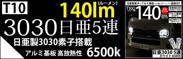 T10日亜3030素子5連140lm 1セット2個入