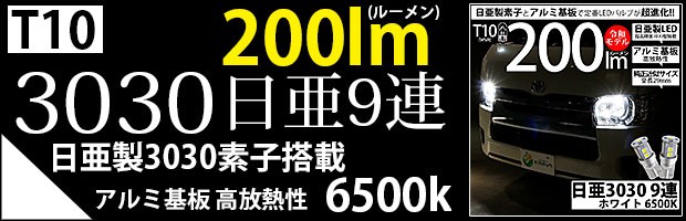 T10日亜3030素子9連200lm 1セット2個入