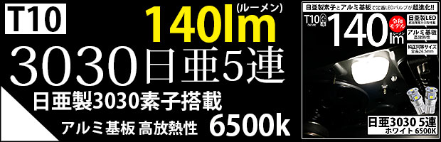 T10日亜3030素子5連140lm 1セット2個入