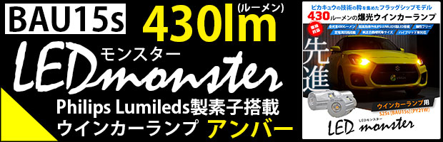 T20s LED MONSTER 270lm 1セット2個
