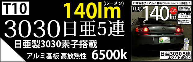 T10日亜3030素子5連140lm 1セット1個入