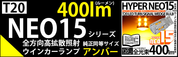 T20s NEO15 400lm 1セット2個入