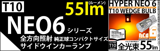 T10 NEO6 ゴールデンアンバーあとで変更 1セット2個入