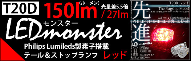 T20d LED MONSTER 150lm 1セット2個