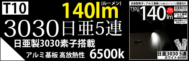 T10日亜3030素子5連140lm 1セット2個入