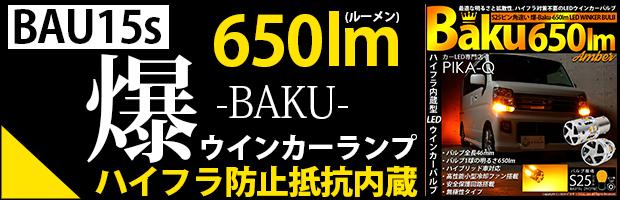 BAU15S　爆650lm　アンバー