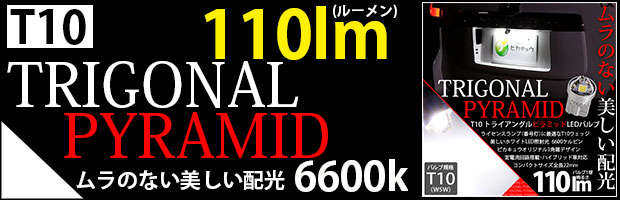 T10三角バルブ110lm 1セット1個入