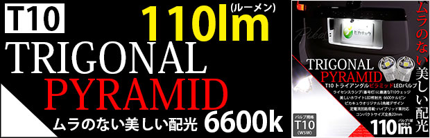 T10三角バルブ110lm 1セット2個入