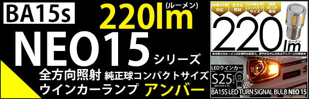 BA15s NEO15 220lm 1セット2個入