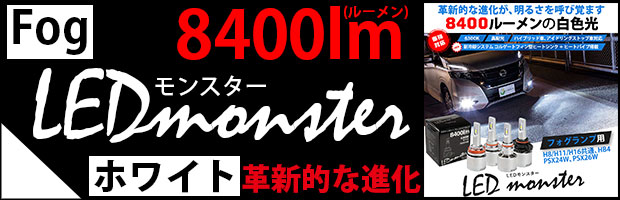 LEDモンスター8400lm ホワイト