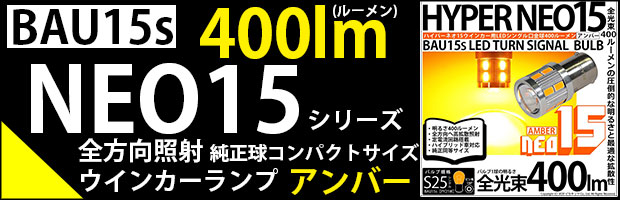 BAU15s NEO15 400lm  1セット2個入