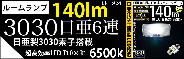 T10×31日亜3030型6連フェストン　1個 ホワイト