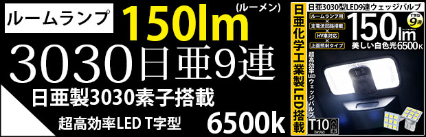 T10 日亜3030 9連T字型 1セット2個入