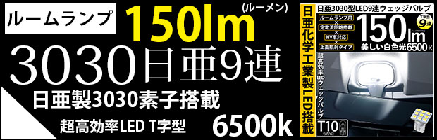 T10 日亜3030 9連T字型 1セット1個入