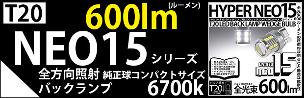 T20 NEO15 600lm 2個
