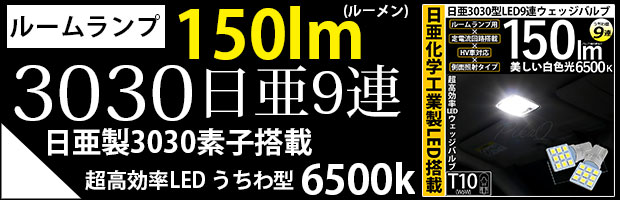 T10 日亜3030 9連うちわ型 1セット2個入