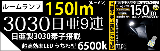 T10 日亜3030 9連うちわ型 1セット1個入