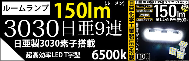 T10 日亜3030 9連T字型 1セット3個入