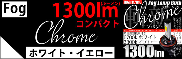 クロームフォグ