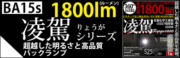 BA15s 凌駕 1800lm 1個