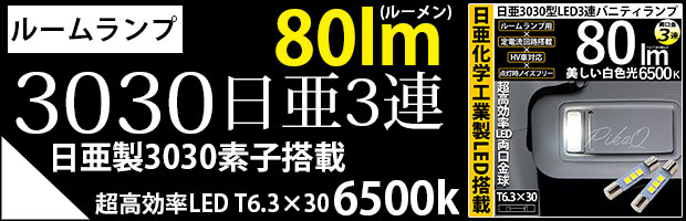 T10 日亜3030 3連 バニティ 1セット2個入 width=