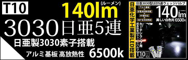T10日亜3030素子5連140lm 1セット2個入