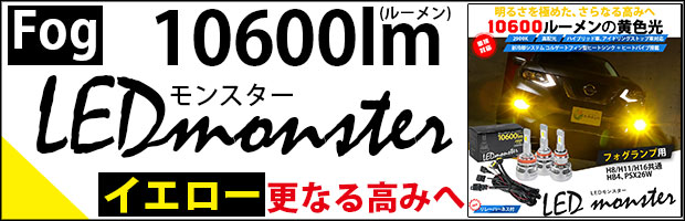 LEDモンスター10600lm イエロー