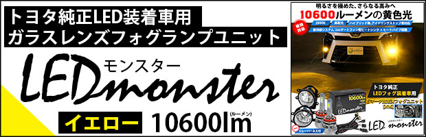 ガラスレンズフォグランプユニット付 LED MONSTER L10600 イエロー