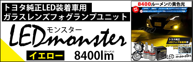 ガラスレンズフォグランプユニット付 LED MONSTER L8400 イエロー
