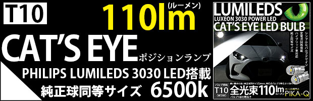 T10キャッツアイ110lm 1セット2個入