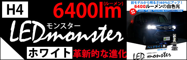 ■H4 LEDMONSTER