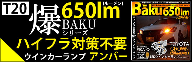 T20　爆650lm　アンバー
