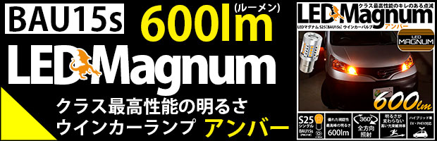 BAU15S LEDMAGNUM 600lm 1セット2個リンク