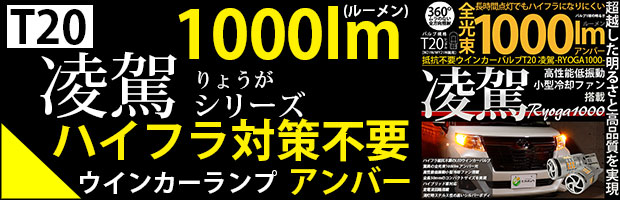 T20　凌駕1000lm　アンバー