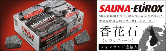 サウナストーン20?s