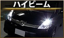 ハイビームランプ