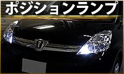 ポジションランプ
