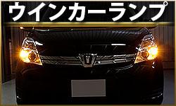 ウインカーランプ