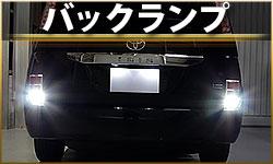 バックランプ