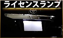 ライセンスランプ