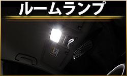 ルームランプ